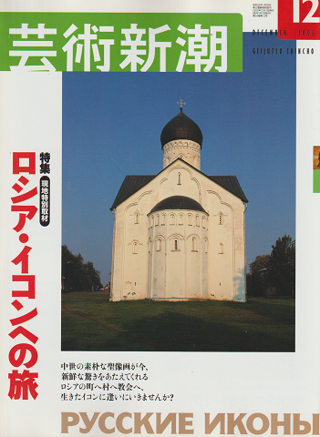 芸術新潮 2003年12月号 特集：ロシア・イコンへの旅