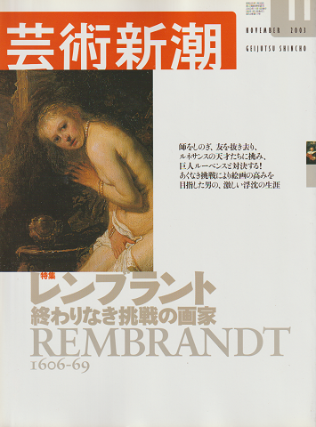 芸術新潮 2003年11月号 特集：レンブラント 終わりなき挑戦の画家
