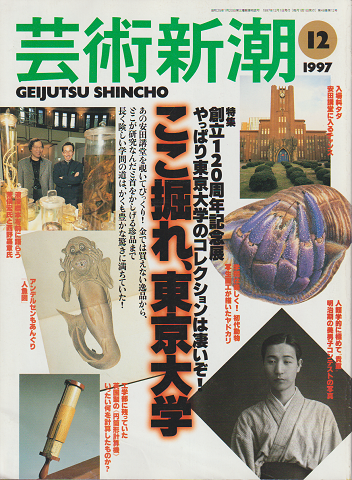 芸術新潮 1997年12月号 特集：ここ掘れ、東京大学