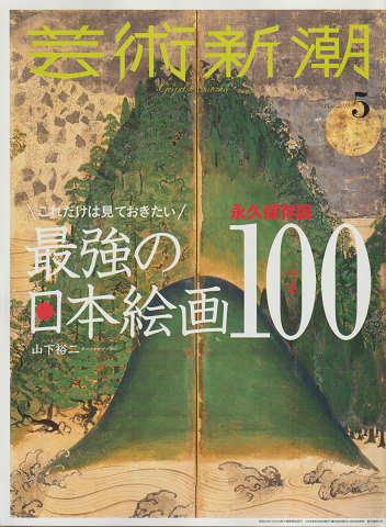 芸術新潮2018年5月号　特集：最強の日本絵画100