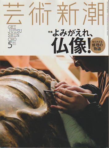 芸術新潮　2015年5月号　特集：よみがえれ、仏像！知られざる修理の物語