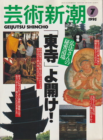 芸術新潮　1995年7月号　特集：弘法さんの秘密道場「東寺」よ開け！