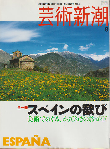 芸術新潮　2004年8月号　特集：全一冊スペインの歓び　美術でめぐる、とっておきの旅ガイド