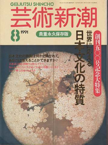 芸術新潮　1991年8月号　貴重永久保存版　創刊500号記念大特集：世界に応える日本文化の特質