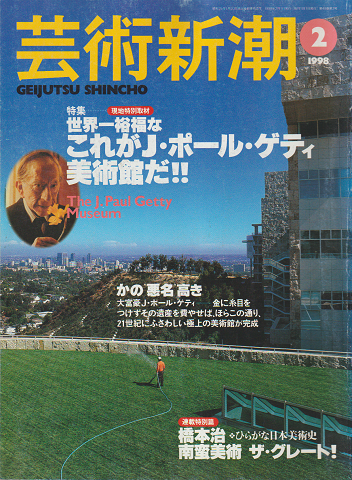 芸術新潮　1998年2月号　特集：これがJ・ポール・ゲティ美術館だ！