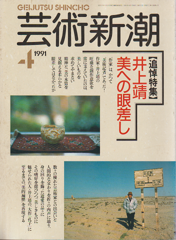 芸術新潮　1991年4月号　特集：井上靖 美への眼差し(追悼特集)