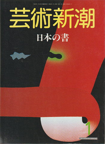 芸術新潮　1987年1月号　特集：日本の書