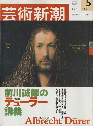 芸術新潮 2003年5月号 特集：前川誠郎のデューラー講義