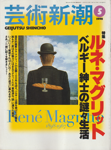 芸術新潮 1998年5月号 特集：ルネ・マグリット ベルギー紳士の謎々生活