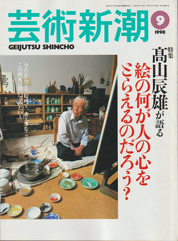 芸術新潮 1998年9月号 特集：高山辰雄が語る 絵の何が人の心をとらえるのだろう？