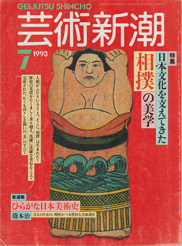 芸術新潮 1993年7月号　特集：日本文化を支えてきた相撲の美学
