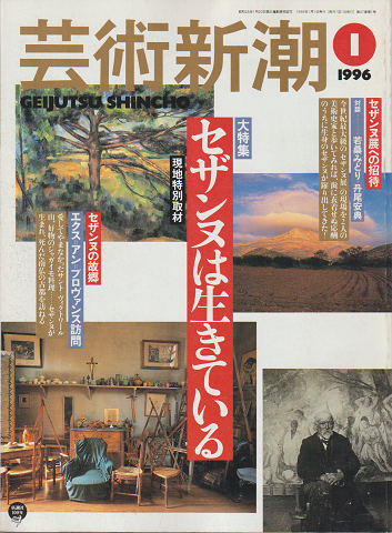 芸術新潮 1996年1月号　特集：セザンヌは生きている