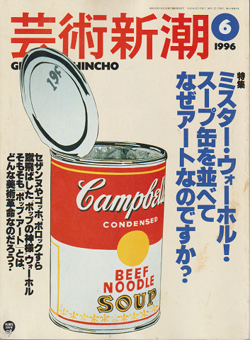 芸術新潮 1996年6月号　特集：ミスター・ウォーホル！スープ缶を並べて なぜアートなのですか？