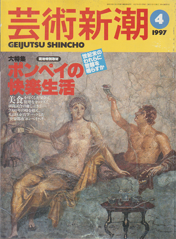 芸術新潮 1997年4月号　特集：ポンペイの快楽生活
