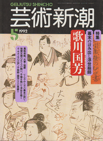 芸術新潮　1992年5月号　特集：幕末のはみ出し浮世絵師 歌川国芳