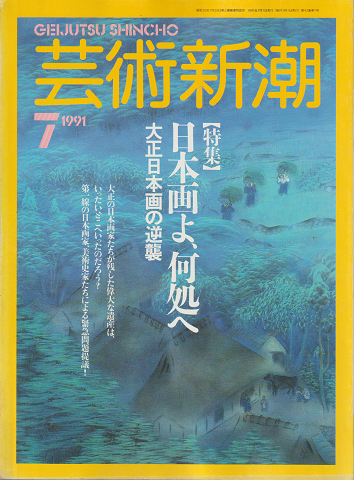 芸術新潮　1991年7月号　特集：日本画よ、何処へ