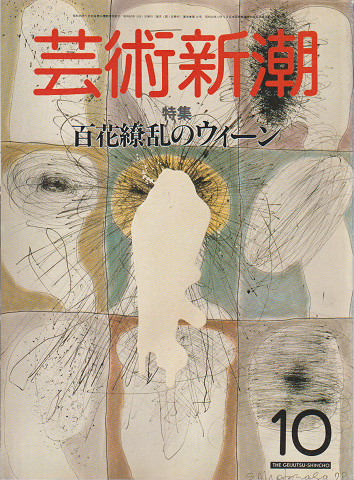 芸術新潮　1985年10月号　特集：百花繚乱のウィーン