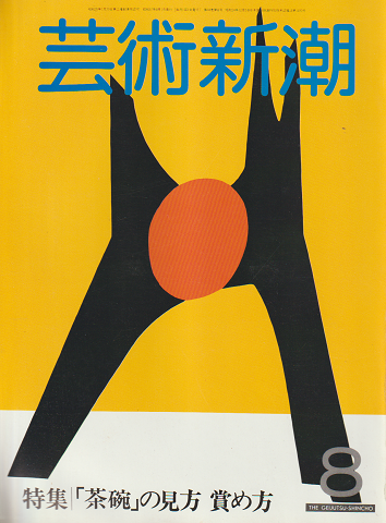 芸術新潮 1982年8月号 特集：「茶碗」の見方 賞め方