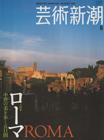 芸術新潮 2007 8月号 特集：ローマ大特集 中世の美を歩く5日間