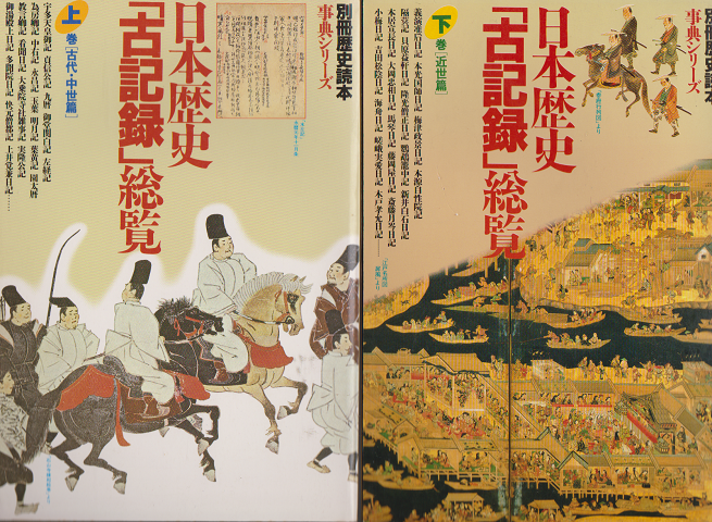 日本歴史「古記録」総覧 上（古代・中世篇）下（近世篇） 2冊セット