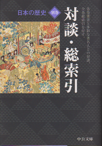 中公文庫　日本の歴史別巻　対談・総索引