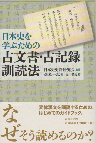 日本史を学ぶための古文書・古記録訓読法
