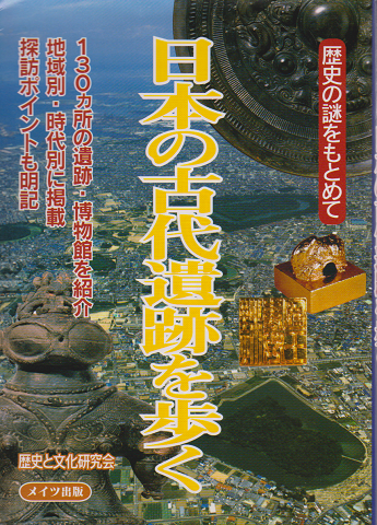 日本の古代遺跡を歩く : 歴史の謎をもとめて