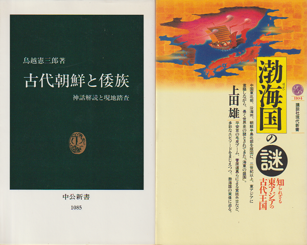 『古代朝鮮と倭族』『渤海国の謎』2冊セット
