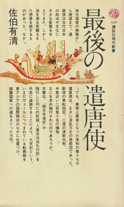 最後の遣唐使