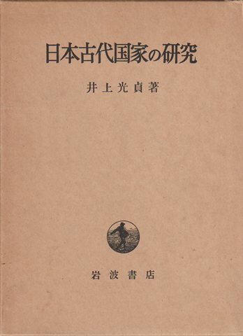 日本古代国家の研究