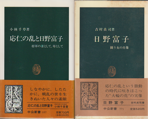 『応仁の乱と日野富子』『日野富子』　2冊セット