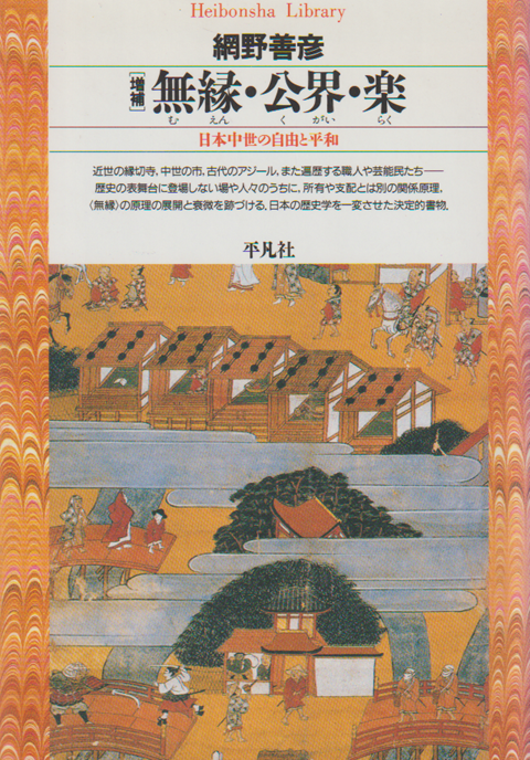 無縁・公界・楽 : 日本中世の自由と平和