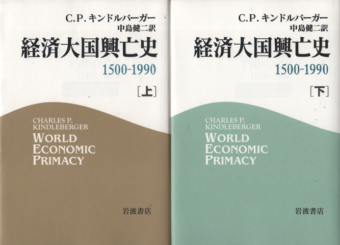 経済大国興亡史1500-1990　上下巻2冊セット
