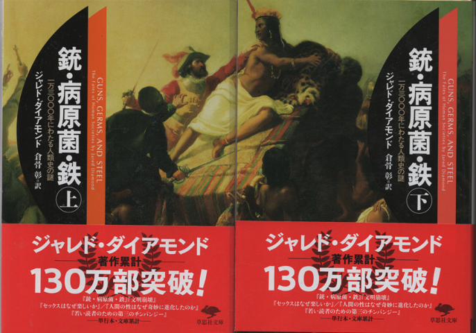 専用】銃・病原菌・鉄 上下巻 文庫2冊／-connectedremag.com