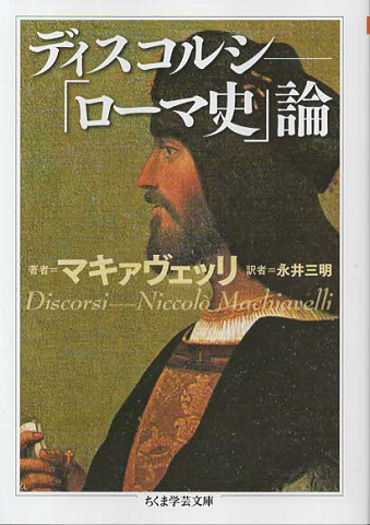 ディスコルシ : 「ローマ史」論