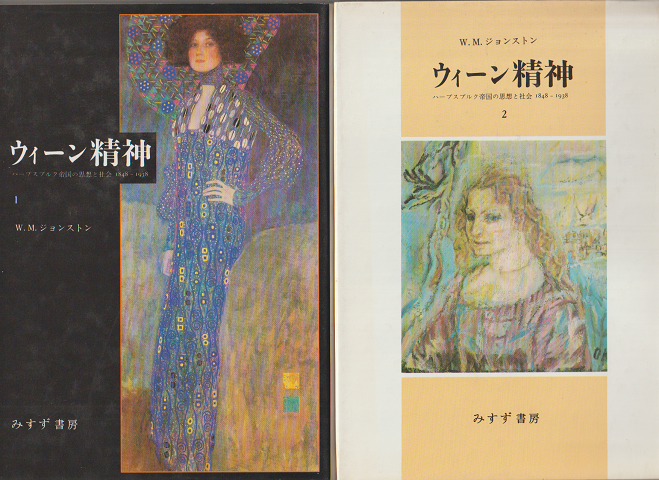 ウィーン精神1: ハープスブルク帝国の思想と社会 1848-1938/ウィーン精神2（2冊セット）