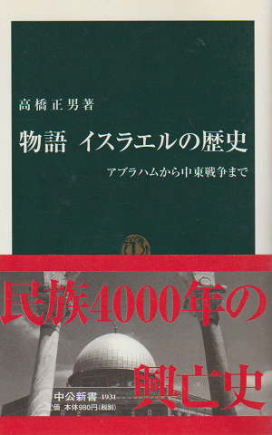 物語イスラエルの歴史 : アブラハムから中東戦争まで