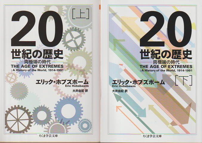 20世紀の歴史 : 両極端の時代 上下巻 2冊セット