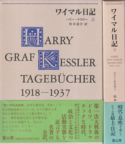 ワイマル日記 : 1918-1937 上下巻 2冊セット