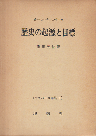ヤスパース選集　歴史の起源と目標