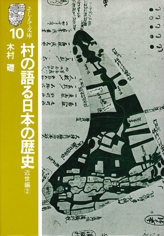 「村の語る日本の歴史 近世編 2」(木村礎 著) | 村の古本屋《追分コロニー》