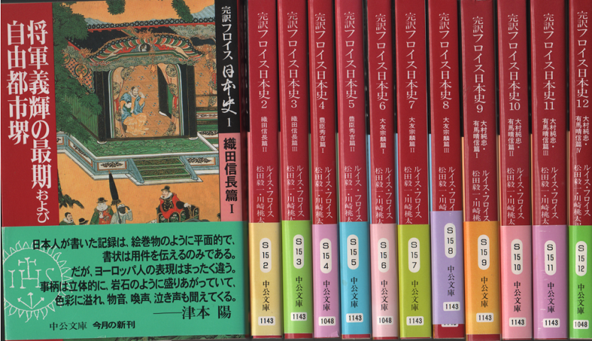 完訳　フロイス日本史1-12巻揃い