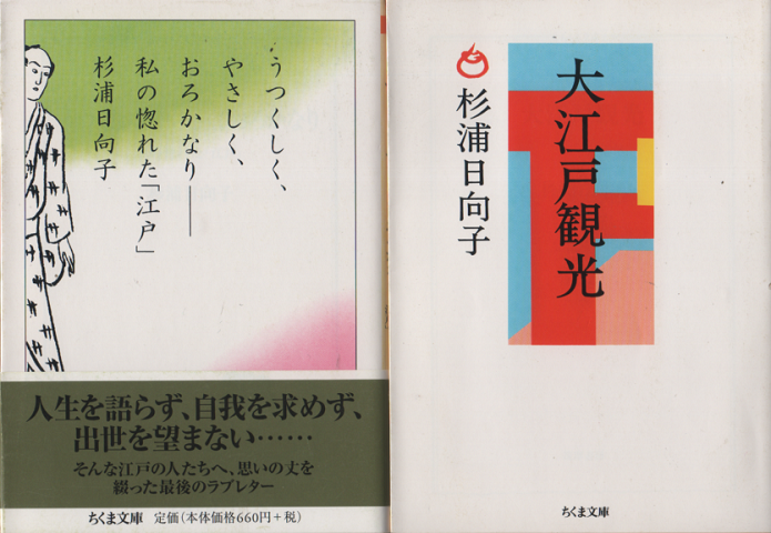 うつくしく、やさしく、おろかなり : 私の惚れた「江戸」／
大江戸観光　2冊セット