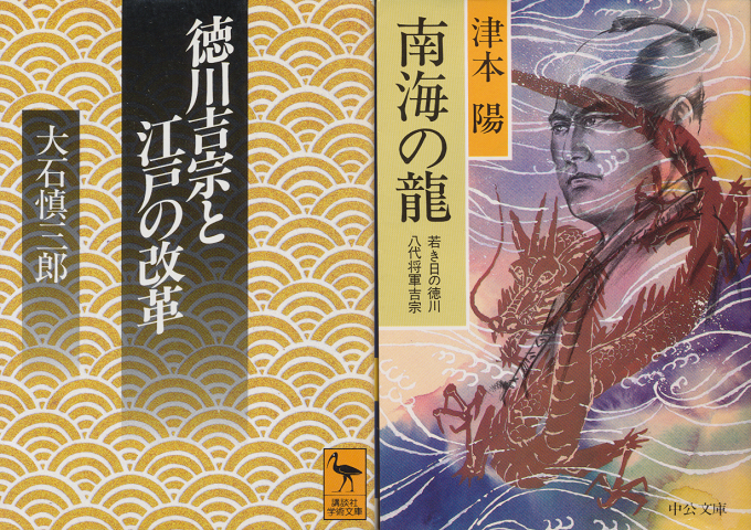 『徳川吉宗と江戸の改革』『南海の龍』2冊セット