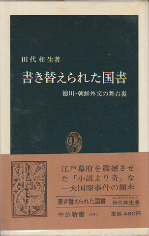 書き替えられた国書 : 徳川・朝鮮外交の舞台裏