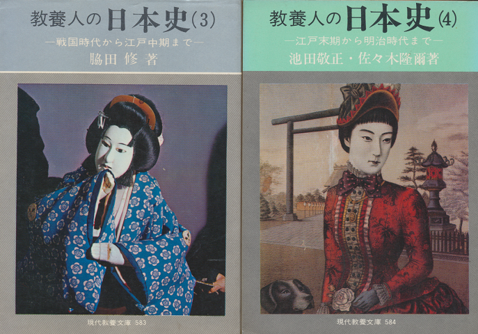 教養人の日本史（3）（4）2冊セット