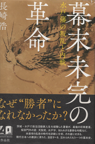 幕末未完の革命 : 水戸藩の叛乱と内戦