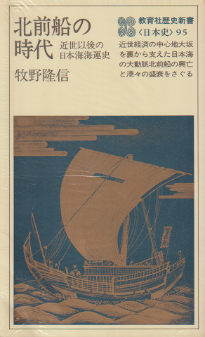 北前船の時代 : 近世以後の日本海海運史