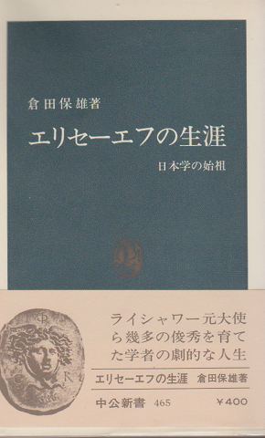 エリセーエフの生涯 日本学の始祖