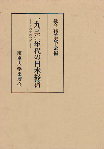 一九三〇年代の日本経済 : その史的分析